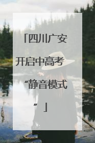 四川广安开启中高考“静音模式”