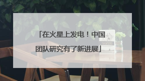 在火星上发电！中国团队研究有了新进展