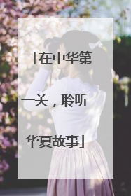 在中华第一关,聆听华夏故事