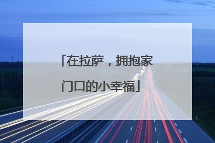 在拉萨，拥抱家门口的小幸福