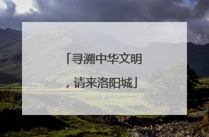 寻溯中华文明，请来洛阳城
