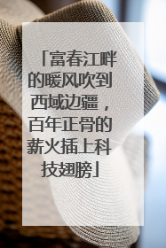 富春江畔的暖风吹到西域边疆，百年正骨的薪火插上科技翅膀
