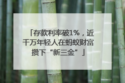 存款利率破1%，近千万年轻人在蚂蚁财富攒下“新三金”