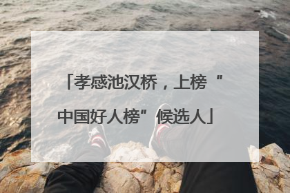 孝感池汉桥，上榜“中国好人榜”候选人
