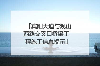 宾阳大道与观山西路交叉口桥梁工程施工信息提示