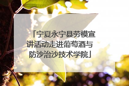宁夏永宁县劳模宣讲活动走进葡萄酒与防沙治沙技术学院