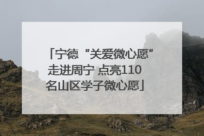 宁德“关爱微心愿”走进周宁 点亮110名山区学子微心愿