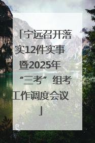 宁远召开落实12件实事暨2025年“三考”组考工作调度会议