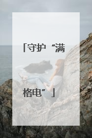 守护“满格电”