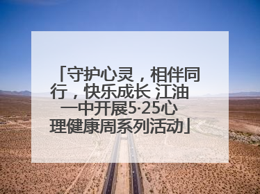 守护心灵，相伴同行，快乐成长 江油一中开展5·25心理健康周系列活动