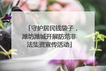 守护居民钱袋子，潍坊潍城开展防范非法集资宣传活动