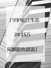 守护长江生态 24.15万尾胭脂鱼放流
