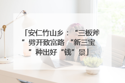 安仁竹山乡：“三板斧”劈开致富路 “新三宝”种出好“钱”景