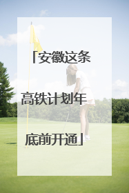 安徽这条高铁计划年底前开通