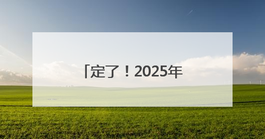 定了！2025年成都世界运动会开幕式将在四川天府新区天府之檐举行