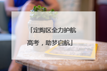 定陶区全力护航高考，助梦启航