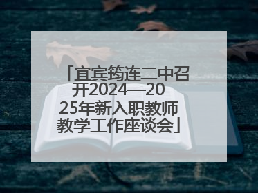 宜宾筠连二中召开2024—2025年新入职教师教学工作座谈会