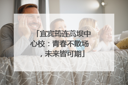 宜宾筠连蒿坝中心校：青春不散场，未来皆可期