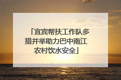 宜宾帮扶工作队多措并举助力巴中南江农村饮水安全