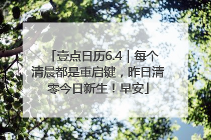 壹点日历6.4｜每个清晨都是重启键，昨日清零今日新生！早安