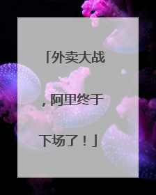 外卖大战，阿里终于下场了！