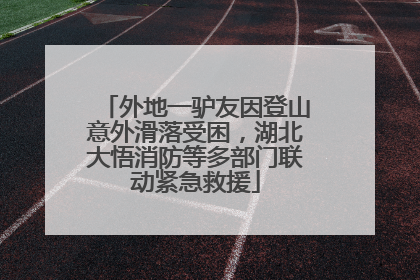 外地一驴友因登山意外滑落受困，湖北大悟消防等多部门联动紧急救援