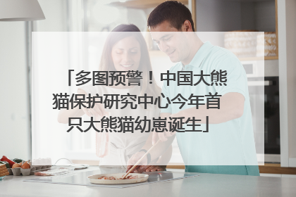 多图预警！中国大熊猫保护研究中心今年首只大熊猫幼崽诞生