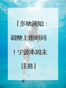 多地通知：调整上班时间！宁波本周末注意