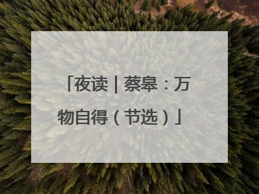 夜读｜蔡皋：万物自得（节选）