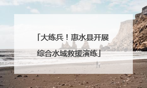 大练兵！惠水县开展综合水域救援演练
