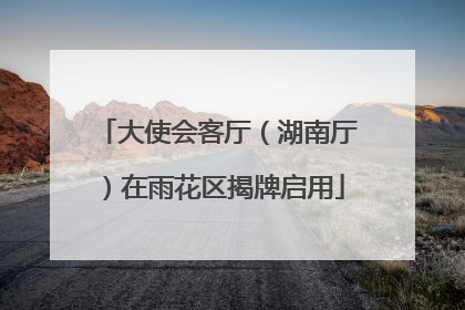 大使会客厅（湖南厅）在雨花区揭牌启用