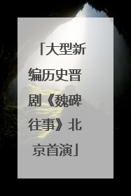 大型新编历史晋剧《魏碑往事》北京首演