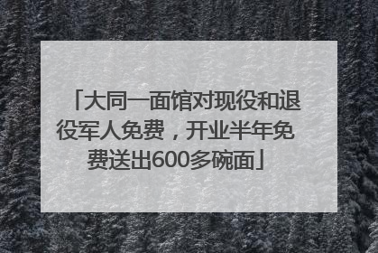 大同一面馆对现役和退役军人免费，开业半年免费送出600多碗面