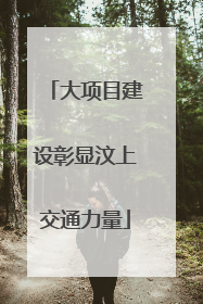 大项目建设彰显汶上交通力量