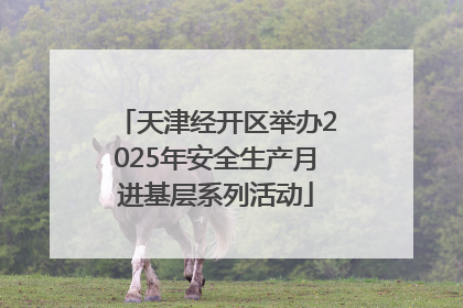 天津经开区举办2025年安全生产月进基层系列活动