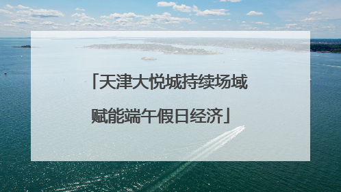 天津大悦城持续场域赋能端午假日经济