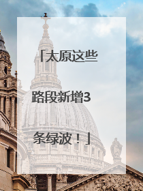 太原这些路段新增3条绿波！