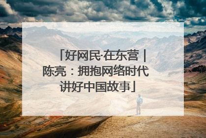 好网民·在东营｜陈亮：拥抱网络时代 讲好中国故事
