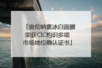 奥伦纳素冰白面膜荣获CIC灼识多项市场地位确认证书