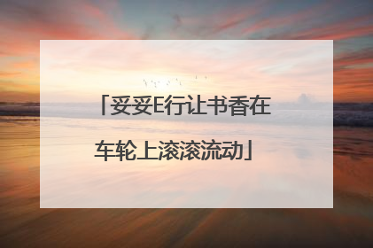 妥妥E行让书香在车轮上滚滚流动