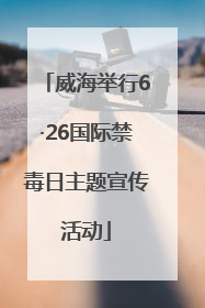 威海举行6·26国际禁毒日主题宣传活动