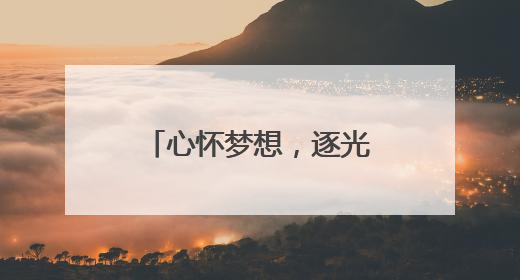心怀梦想，逐光而行！烟台毓璜顶医院举行住院医师结业典礼