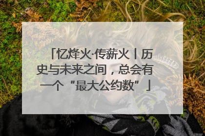 忆烽火·传薪火丨历史与未来之间，总会有一个“最大公约数”