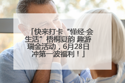 快来打卡“懂经·会生活”梧桐夏韵 趣游瑞金活动，6月28日冲第一波福利！