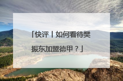 快评丨如何看待樊振东加盟德甲？