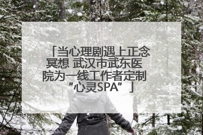 当心理剧遇上正念冥想 武汉市武东医院为一线工作者定制“心灵SPA”