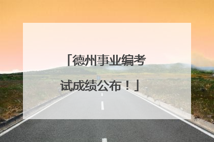德州事业编考试成绩公布！