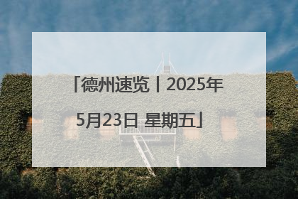 德州速览丨2025年5月23日 星期五