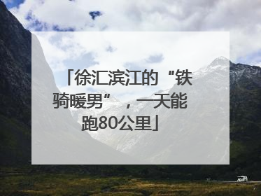 徐汇滨江的“铁骑暖男”，一天能跑80公里