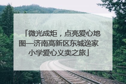 微光成炬，点亮爱心地图—济南高新区东城逸家小学爱心义卖之旅